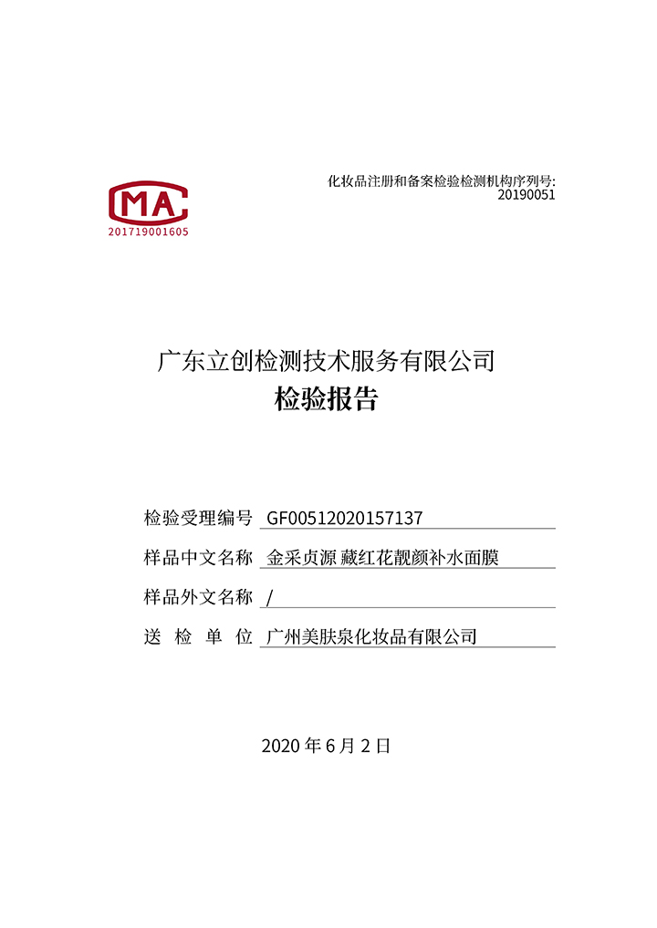 藏紅花靚顏補(bǔ)水面膜檢驗(yàn)報(bào)告